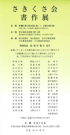 さきくさ会書作展