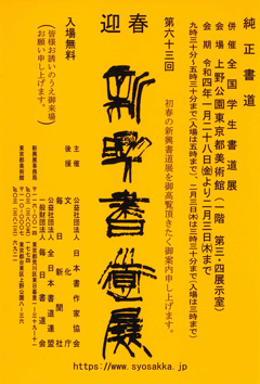 第63回 新興書道展