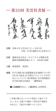 第53回 美雲社書展