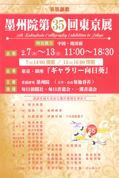 墨州院 第35回 東京展