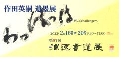 第87回 浪速書道展<br />作田英嗣 遺墨展 わっはっは そしてchallengeへ