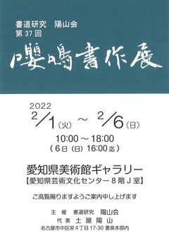 第37回 嚶鳴書作展