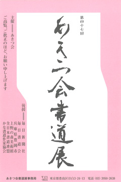 第47回 あきつ会書道展