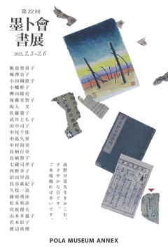 第22回 墨ト會書展
