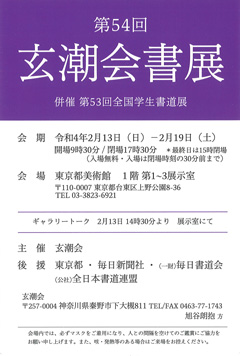 第54回 玄潮会書展