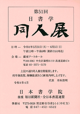 第51回 日書学 同人展