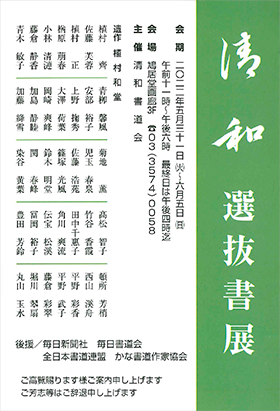 清和選抜書展