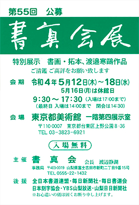 第55回 書真会展