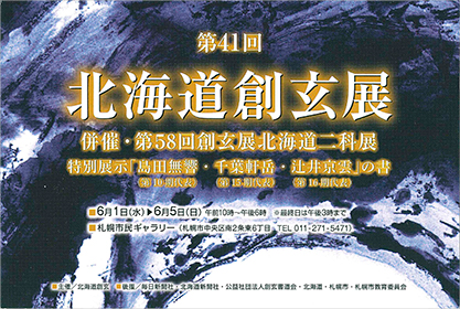 第41回 北海道創玄展