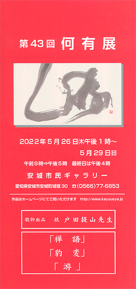 第43回 何有展