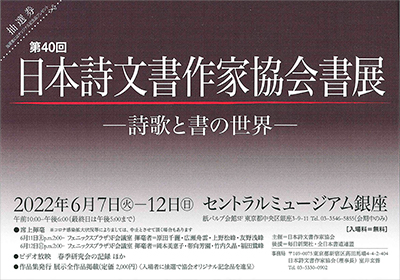 第40回 日本詩文書作家協会書展