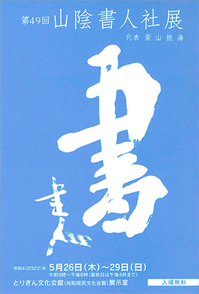 第49回 山陰書人社展