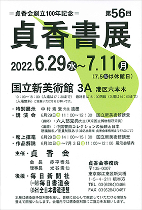 第56回 貞香書展