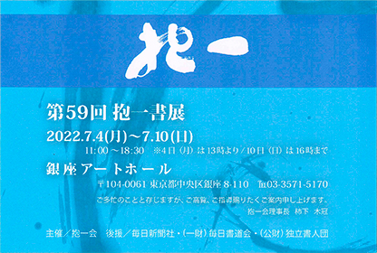 第59回 抱一書展