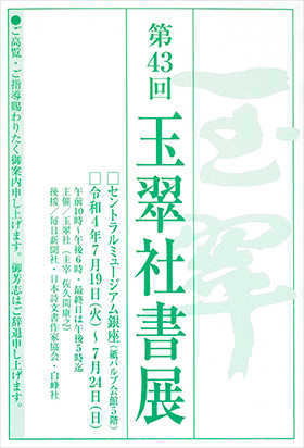 第43回 玉翠社書展