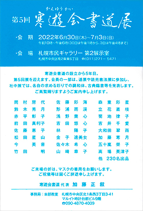 第5回 寒遊会書道展