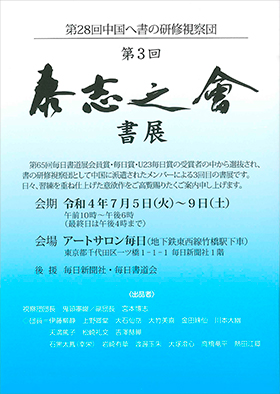 第3回 泰志之會書展