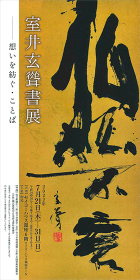 室井玄聳書展