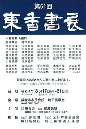 第61回 東香書展