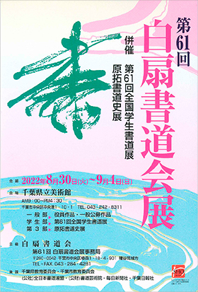 第61回 白扇書道会展