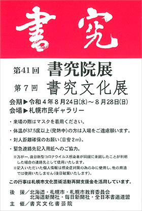 第41回 書究院展、第7回 書究文化展