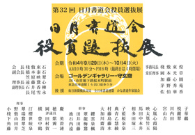 第32回 日月書道会 役員選抜展