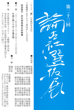 第23回 論古社選抜展