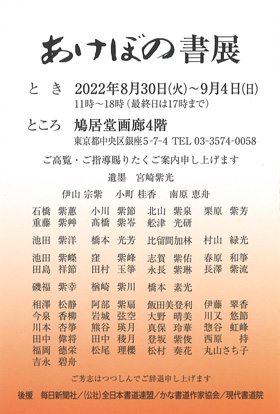 あけぼの書展