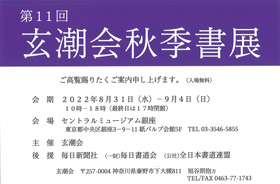 第11回 玄潮会秋季書展