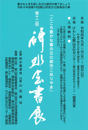 第12回 研水会書展 「こころ豊かな書の文化都市こおりやま」