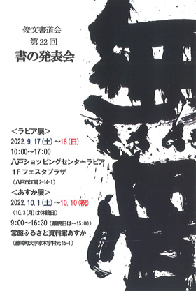 第22回 俊文書道会 書の発表会