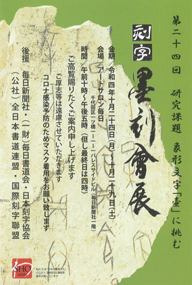 第24回 墨刻會展