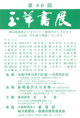 第46回 玉羊書展