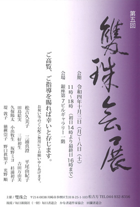 第5回 雙珠会展