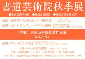 書道芸術院秋季展