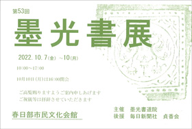 第53回 墨光書展