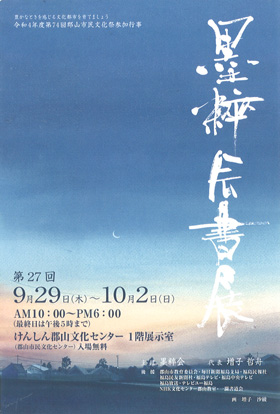 第27回 黒粹会書展