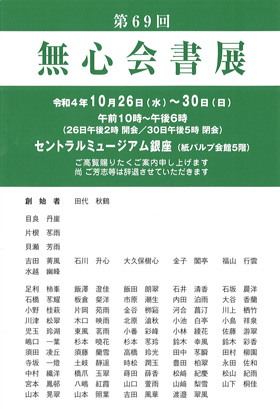 第69回 無心会書展