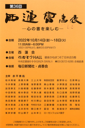 第36回 西蓮會書展 ―心の書を楽しむ―