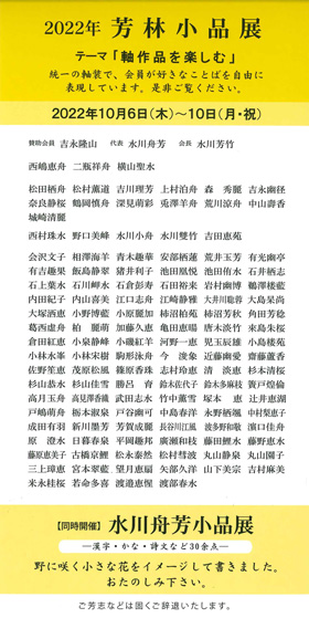 2022年 芳林小品展 「軸作品を楽しむ」