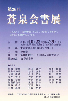 第26回 蒼泉会書展
