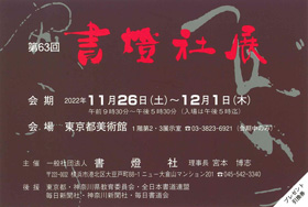 第63回 書燈社展