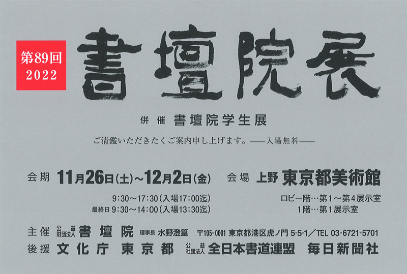 第89回 書壇書展