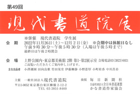 第49回 現代書道院展