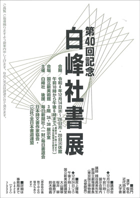 第40回記念 白峰社書展