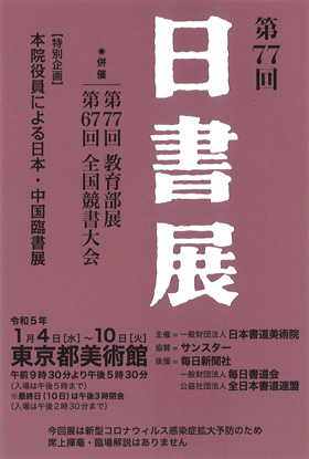 第77回 日書展