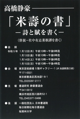 高橋静豪 「米壽の書」―詩と賦を書く―