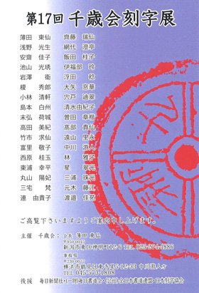 第17回 千歳会刻字展