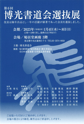 第6回 博光書道会選抜展