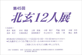 第45回 北玄12人展